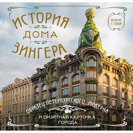 История дома Зингера. Карманный формат
