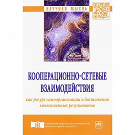 Кооперационно-сетевые взаимодействия как ресурс самоорганизации и достижения качественных результатов