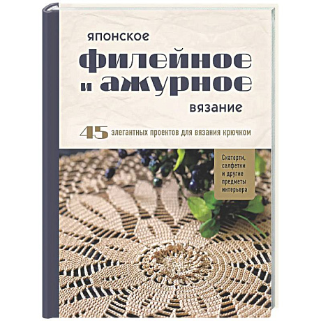 Фото Японское филейное и ажурное вязание. 45 элегантных проектов для вязания крючком. Скатерти, салфетки и другие предметы интерьера