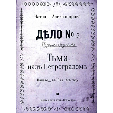 Фото Тьма над Петроградом: роман