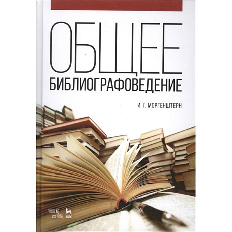 Фото Общее библиографоведение. Учебное пособие
