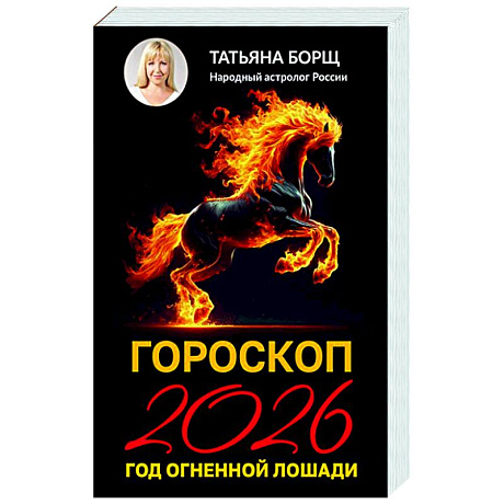 Фото Гороскоп на 2026: год Огненной Лошади
