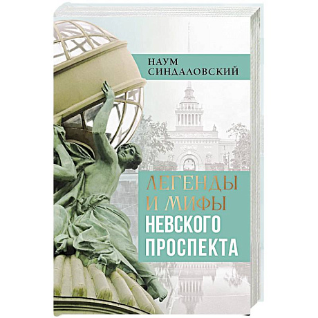 Фото Легенды и мифы Невского проспекта