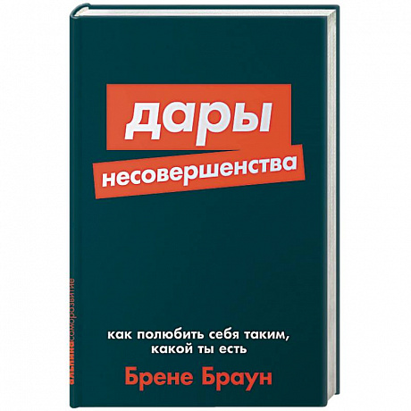 Фото Дары несовершенства:Как полюбить себя таким,какой ты есть