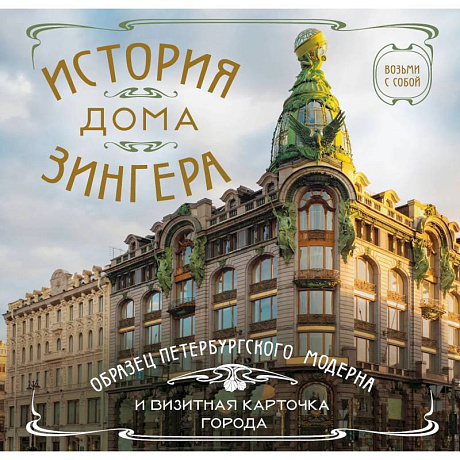 Фото История дома Зингера. Карманный формат