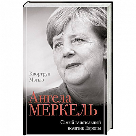 Фото Ангела Меркель. Самый влиятельный политик Европы