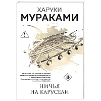 Ничья на карусели
