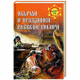 Обычаи и праздники Русской Сибири