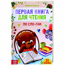 Первая книга для чтения по слогам