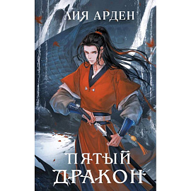 Двойник Запада. Пятый дракон. (комплект из двух книг) Двойник Запада. Пятый дракон. (комплект из двух книг)