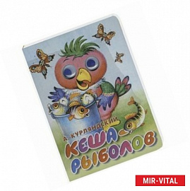 Кеша-рыболов (картон, глазки)