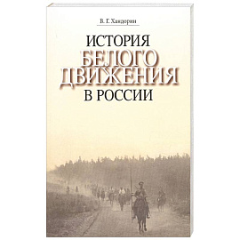 История Белого движения в России. Учебное пособие