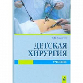 Детская хирургия. Учебник