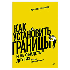 Как установить границы и не обидеть других: советы и рекомендации