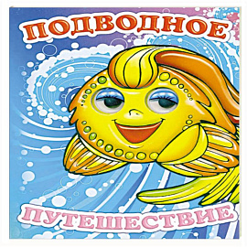 Подводное путешествие