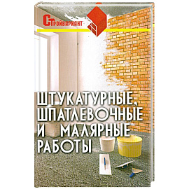 Штукатурные, шпатлевочные и малярные работы