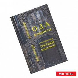 Ода к Радости в предчувствии Третьей Мировой