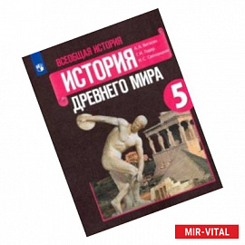 Всеобщая история. История Древнего мира. 5 класс. Учебник. ФГОС