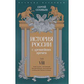 История России с древнейших времен. Том 8