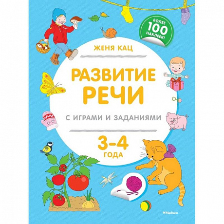 Фото Развитие речи с играми и заданиями (3-4 г.)