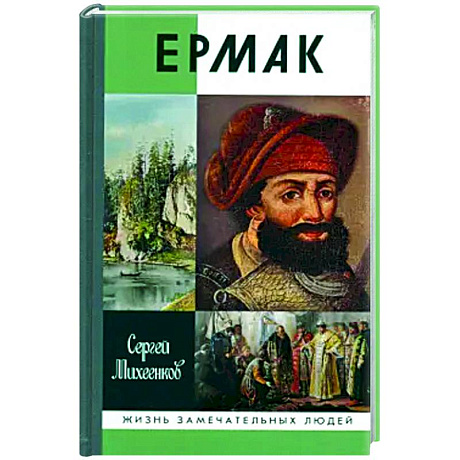 Фото Ермак