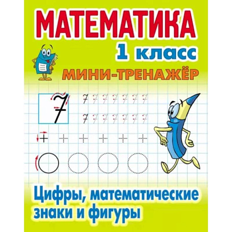 Фото Математика. 1 класс. Мини-тренажер. Цифры, математические знаки и фигуры
