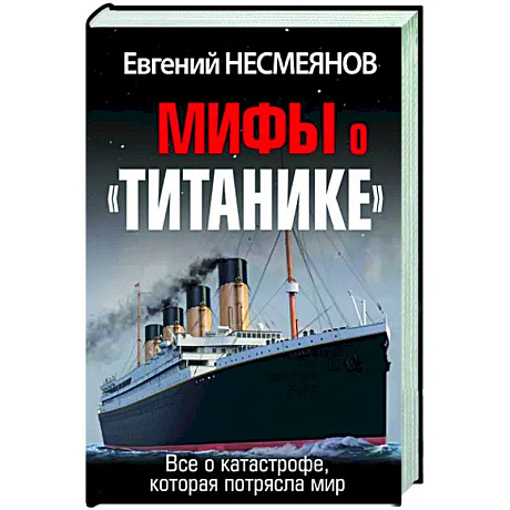 Фото Мифы о «Титанике». Все о катастрофе, которая потрясла мир