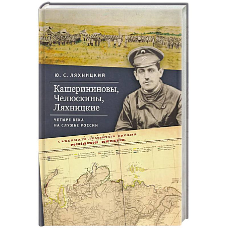 Фото Кашерининовы, Челюскины, Ляхницкие. Четыре века на службе России