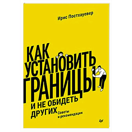 Фото Как установить границы и не обидеть других: советы и рекомендации