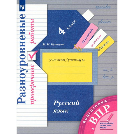 Фото Русский язык 4 класс .Разноуровневые провер. Работы.