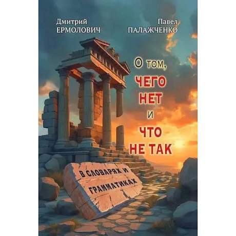 Фото О том, чего нет и что не так в словарях и грамматиках