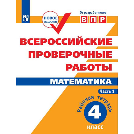 Фото ВПР. Математика. 4 класс. Рабочая тетрадь. В 2-х частях. Часть 1. ФГОС