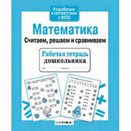 Математика. Считаем, решаем и сравниваем