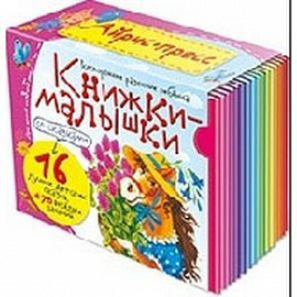Книжки-малышки со сказками (16 книжек в коробке)