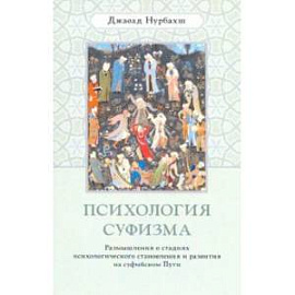 Психология суфизма. Размышления о стадиях психологического становления и развития на суфийском Пути