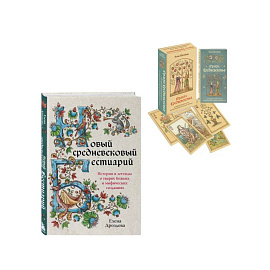 Комплект: книга + колода карт Любителям средневековья