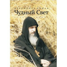 Чудный свет