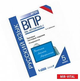 Всероссийская проверочная работа. Русский язык. Типовые тестовые задания. 10 вариантов. 5 класс