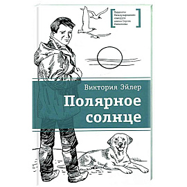 Полярное солнце: повесть