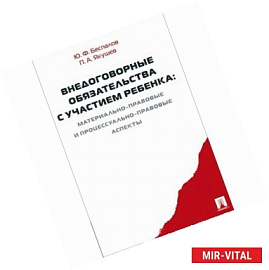 Внедоговорные обязательства с участием ребенка. Материально-правовые и процессуально-правовые аспекты