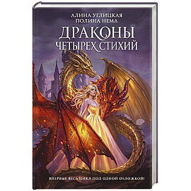 Драконы четырех стихий