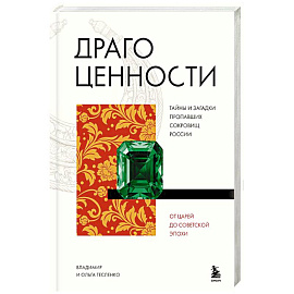 Драгоценности. Тайны и загадки пропавших сокровищ России от царей до советской эпохи
