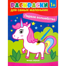 Первое волшебство. Книжка-раскраска