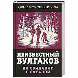 Неизвестный Булгаков. На свидании с сатаной.