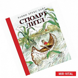 Стюарт Литл