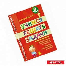 Учимся решать задачи. 3 класс