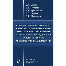 Судебно-медицинская экспертная оценка неблагоприятных исходов заболеваний и неблагоприятных результатов оказания медицинской помощи по профилю «анестезиология и реаниматология»