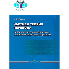 Частная теория перевода. Лексические, грамматические, стилистические трансформации