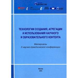 Технологии создания, агрегации и использования научного и образовательного контента