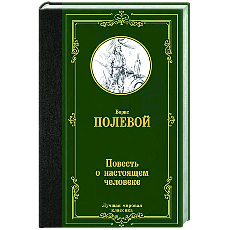 Фото Повесть о настоящем человеке